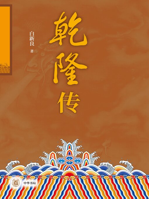 Title details for 乾隆传(全二册) by 白新良著 - Available